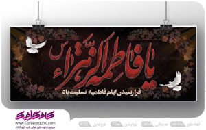 طرح بنر شهادت حضرت زهرا لایه باز رایگان