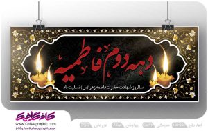 طرح بنر مراسم دهه دوم فاطمیه لایه باز رایگان