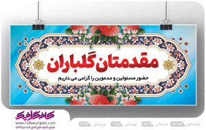 نمونه بنر مقدمتان گلباران لایه باز رایگان