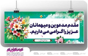 دانلود نمونه بنر خوش آمد گویی لایه باز رایگان