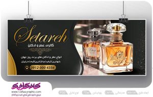 بنر لایه باز عطر و ادکلن رایگان