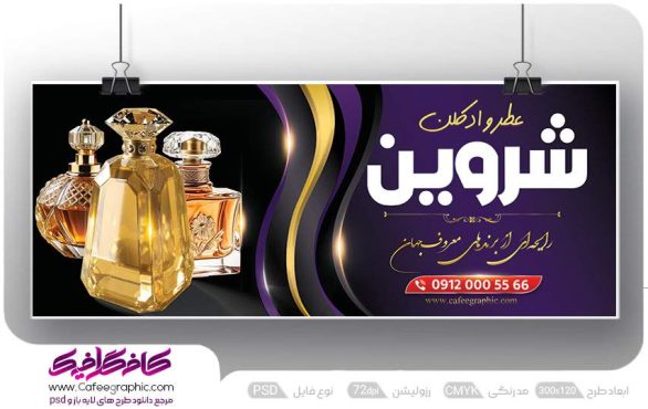 نمونه بنر فروشگاه عطر و ادکلن