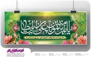 بنر خام ولادت امام علی (ع) رایگان