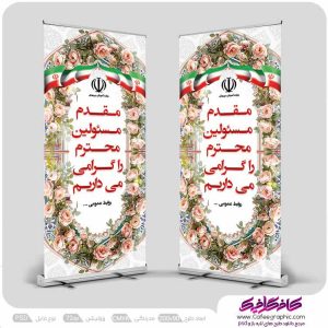 طرح استند خیر مقدم لایه باز رایگان