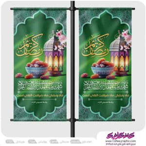 طرح لمپوست شهری ماه رمضان لایه باز رایگان