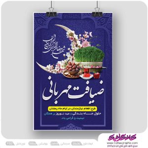 طرح پوستر ضیافت مهربانی ماه رمضان لایه باز رایگان