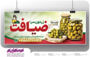 طرح بنر فروشگاه زیتون لایه باز رایگان