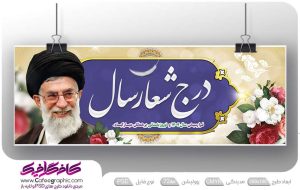 طرح psd شعار سال 1404 رایگان