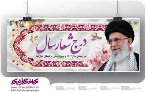 طرح گرافیکی شعار سال رایگان