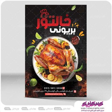 طرح تراکت مرغ بریانی لایه باز