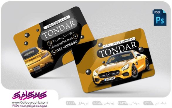 کارت ویزیت نمایشگاه اتومبیل