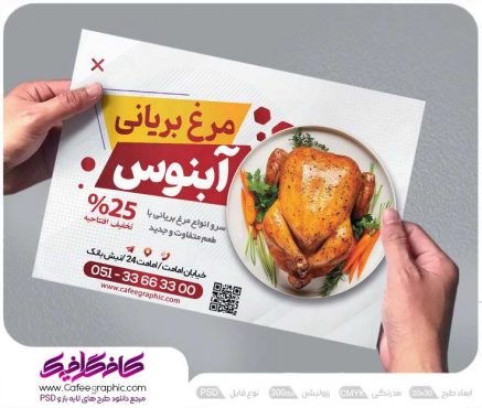 تراکت مرغ بریان
