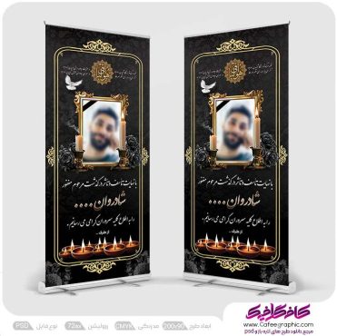 بنر استند تسلیت لایه باز