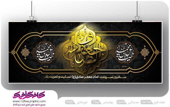 طرح psd شهادت امام صادق