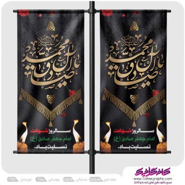 لمپوست شهادت امام جعفر صادق
