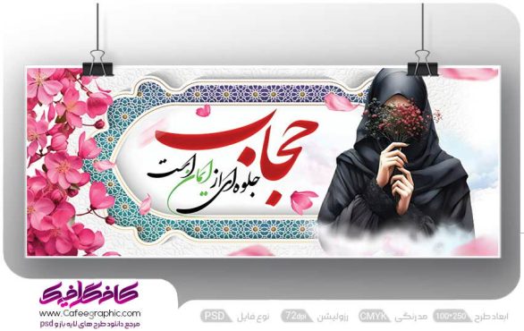 طرح بنر حجاب و عفاف لایه باز