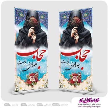 طرح استندی حجاب و عفاف لایه باز