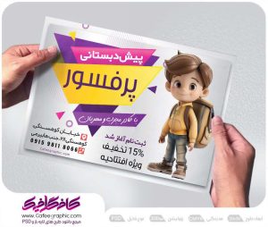 تراکت تبلیغ پیش دبستانی لایه باز