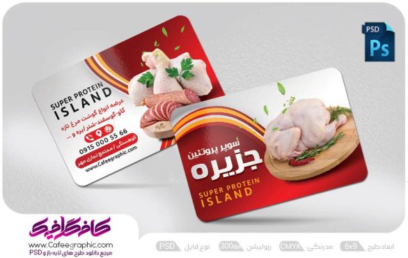 کارت ویزیت فروشگاه پروتئینی