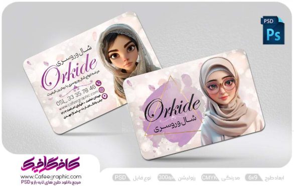 کارت ویزیت شال و روسری فروشی
