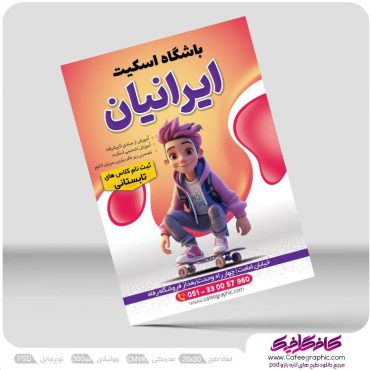 طرح تراکت آموزش اسکیت