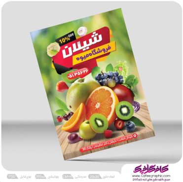 تراکت psd میوه فروشی