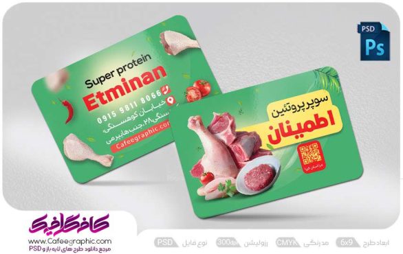کارت ویزیت پروتئین و مرغ فروشی
