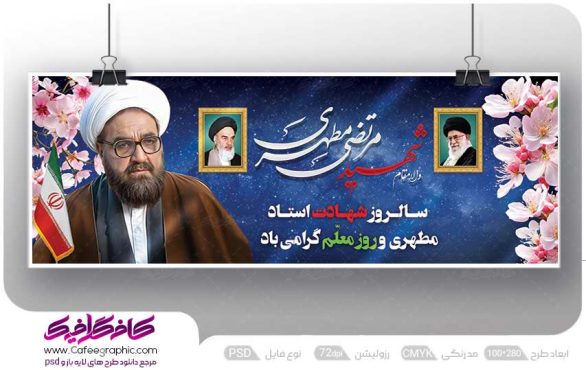 بنر گرامیداشت هفته معلم
