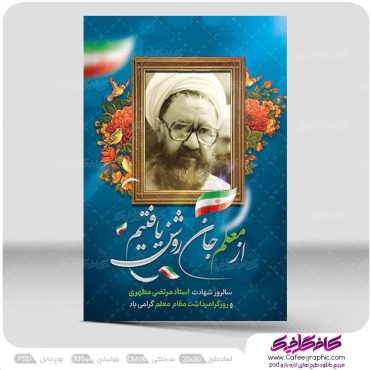 پوستر هفته معلم لایه باز