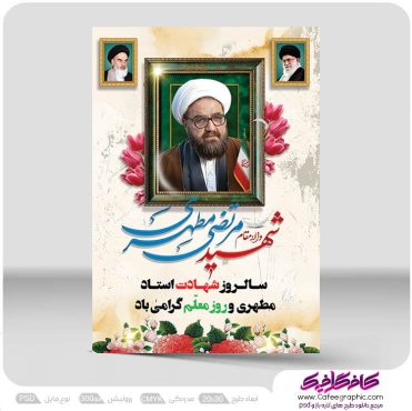 پوستر لایه باز هفته معلم