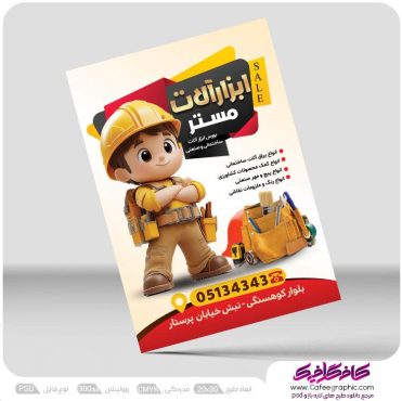 دانلود تراکت ابزار آلات فروشی