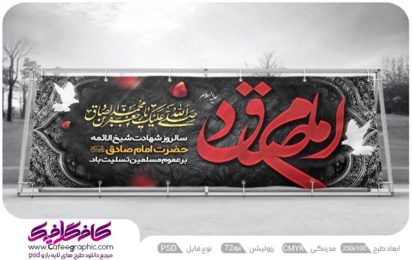 بنر شهادت امام صادق لایه باز