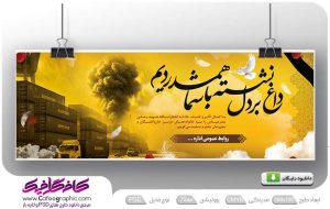 طرح بنر بندر عباس تسلیت حادثه بندر شهید رجایی رایگان