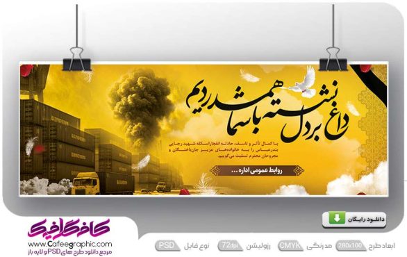 طرح بنر بندر عباس تسلیت حادثه بندر شهید رجایی رایگان