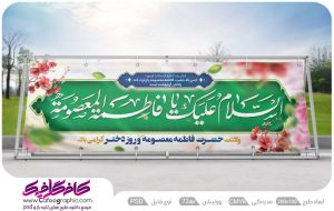طرح پلاکارد ولادت حضرت معصومه لایه باز