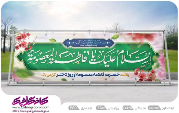 طرح پلاکارد ولادت حضرت معصومه