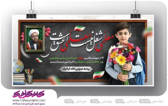 بنر تبریک روز معلم