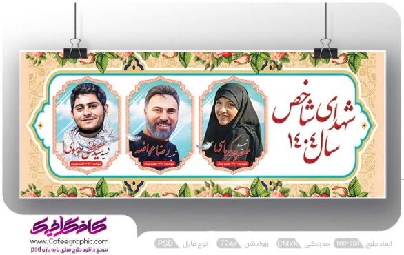 طرح بنر شهدای شاخص 1404