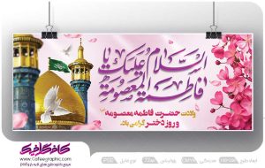 بنر ولادت حضرت معصومه لایه باز