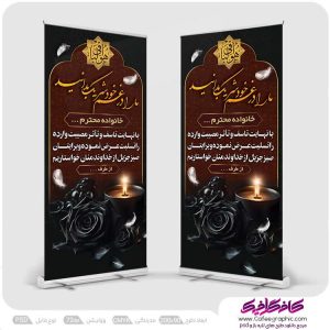 طرح بنر تسلیت ایستاده رایگان