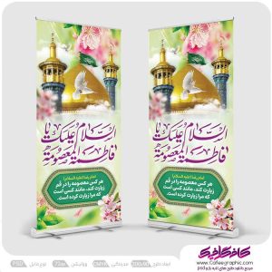 طرح استند ولادت حضرت معصومه و روز دختر