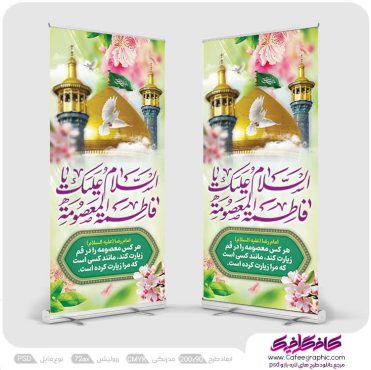 طرح استند ولادت حضرت معصومه و روز دختر