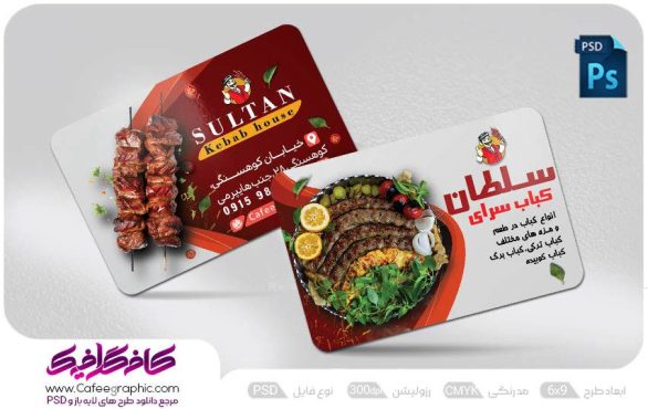 کارت ویزیت رستوران کبابی