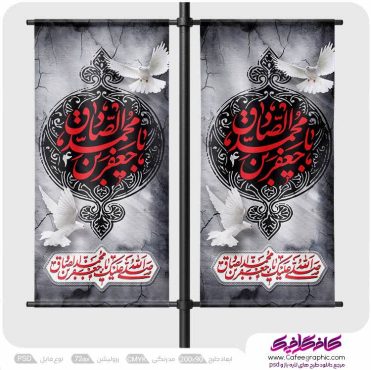طرح لمپوست شهادت امام صادق