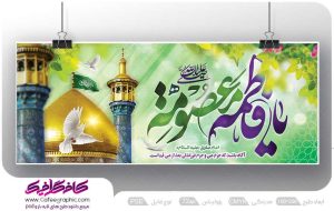 پلاکارد ولادت حضرت معصومه و روز دختر