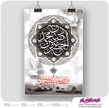 پوستر شهادت امام صادق لایه باز