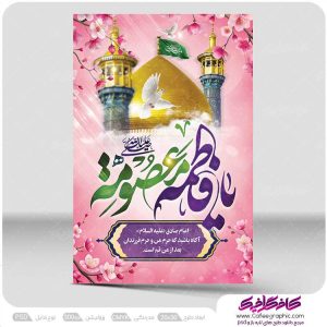 پوستر ولادت حضرت معصومه و روز دختر لایه باز