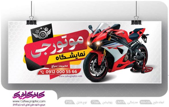 نمونه تابلو موتورسیکلت فروشی