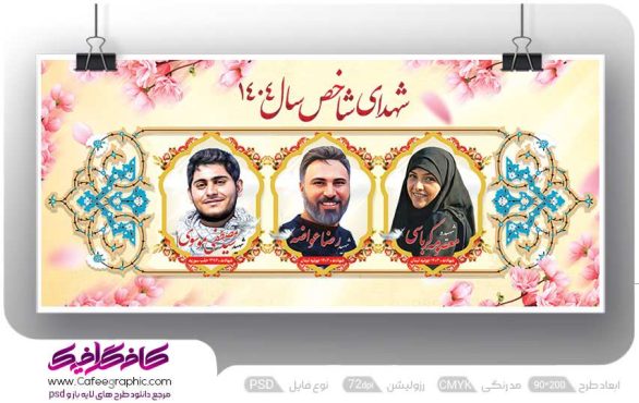 بنر شهدای شاخص بسیج سال 1404