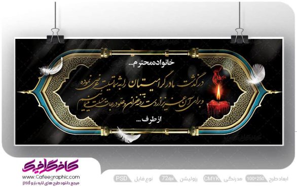 بنر عرض تسلیت برای مادر